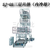 SJ-GS 系列 三至五層共擠薄膜吹塑機(jī)組 (IBC 膜泡內(nèi)冷型)